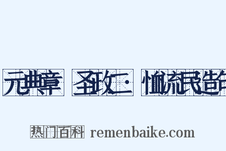 元典章·圣政二·恤流民造句是什么意思的图片